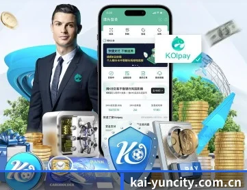 开云 APP 深度功能（Kering）