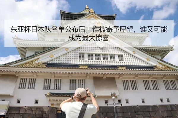 东亚杯日本队名单公布后，谁被寄予厚望，谁又可能成为最大惊喜